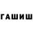 ГАШ гашик Nuclear_man